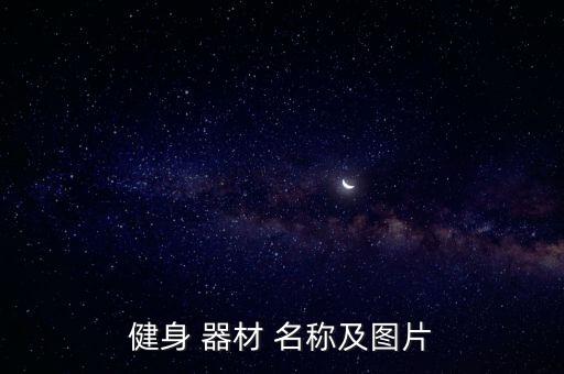 健身 器材 名稱及圖片