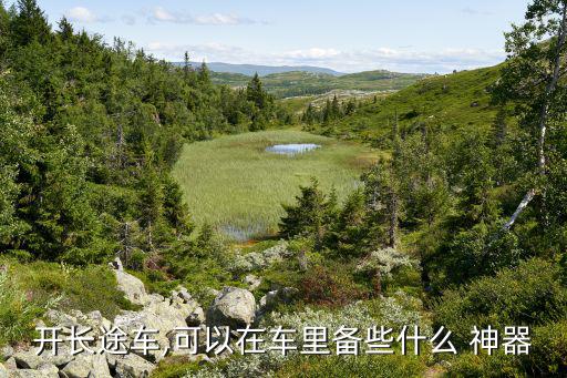 開長途車,可以在車里備些什么 神器