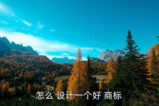 怎么 設(shè)計一個好 商標(biāo)