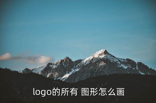  logo的所有 圖形怎么畫