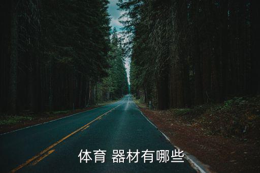  體育 器材有哪些