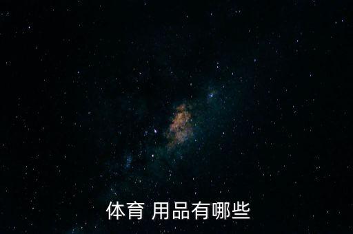 冬奧體育用品有哪些,李寧服裝是中國歷史上第一個(gè)體育品牌