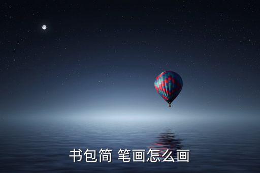 書包簡 筆畫怎么畫