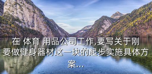 體育用品廠都做什么工作,體育經(jīng)營管理專業(yè)培訓(xùn)指導(dǎo)方向