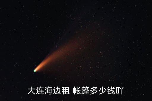 租賃帳篷多少錢一天,租婚禮帳篷需提前預(yù)定人數(shù)建議價格比較高