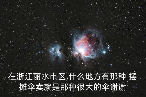 附近哪里有擺攤傘的,擺攤對(duì)我們有什么影響?