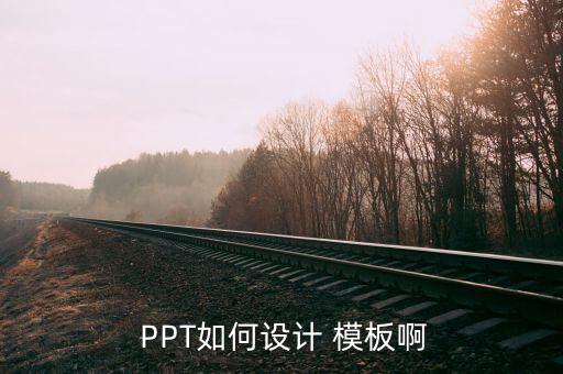  PPT如何設(shè)計(jì) 模板啊