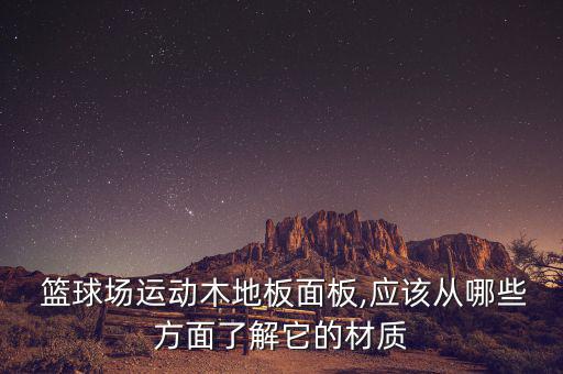 籃球場(chǎng)地面膠板,運(yùn)動(dòng)木地板選購須注意什么?