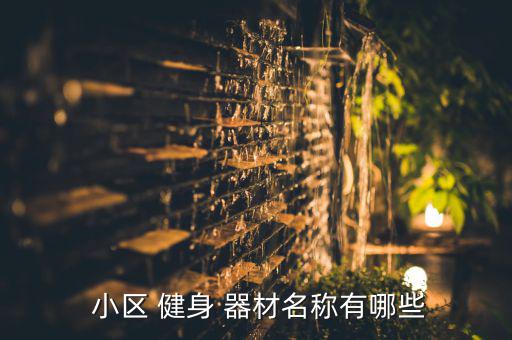 小區(qū)健身器材用法,如何安全使用健身器材?注意事項(xiàng)