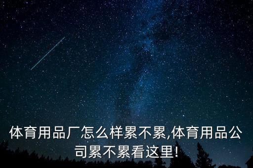 萬(wàn)順體育用品廠怎么樣累不累,體育用品公司累不累?看這里!