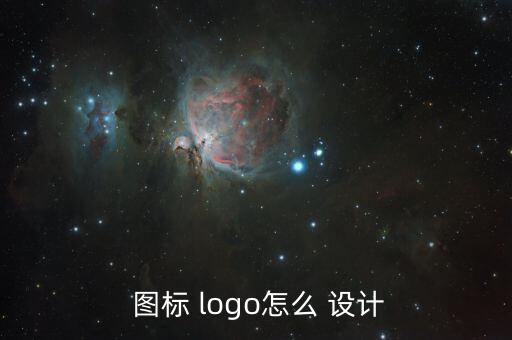  圖標 logo怎么 設計