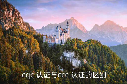 體育用品cqc認證是什么,cqc與ccc認證有何不同?