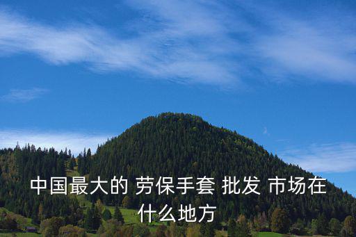 濟南勞保用品批發(fā)市場,山東最大勞保用品批發(fā)市場位于臨沂市