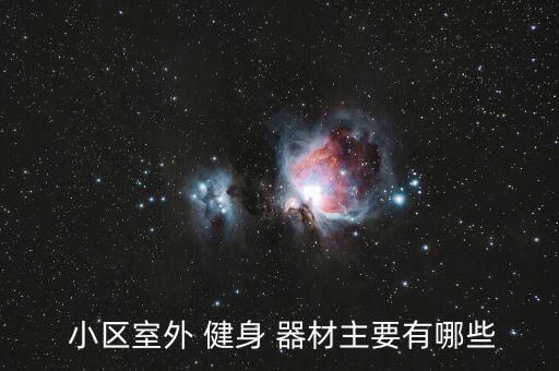  小區(qū)室外 健身 器材主要有哪些