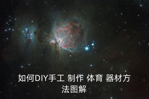 如何DIY手工 制作 體育 器材方法圖解