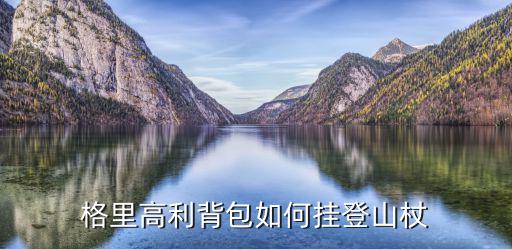 彈力繩扣件怎么打開,英格蘭格雷戈里野生動物保護(hù)措施令人驚嘆