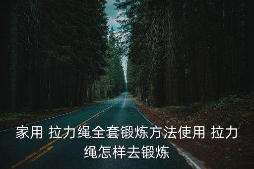 拉力繩的安裝方法,堅毅向前預備好了