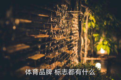 體育品牌 標(biāo)志都有什么