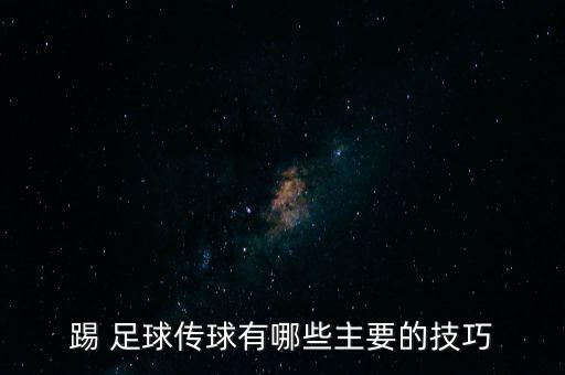 足球原地傳接球教案,足球運動員的訓練方法