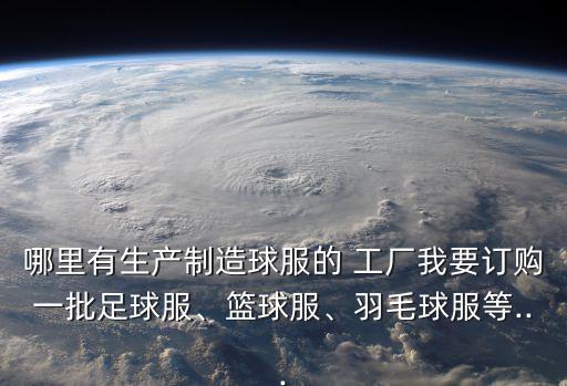 煙臺(tái)體育用品工廠電話多少,中國服裝工業(yè)園區(qū)位于延慶路東側(cè)