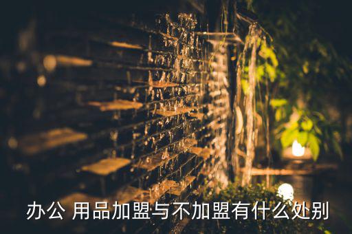 文體辦公用品加盟,辦公用品店加盟優(yōu)點(diǎn)是產(chǎn)品單一價(jià)格高