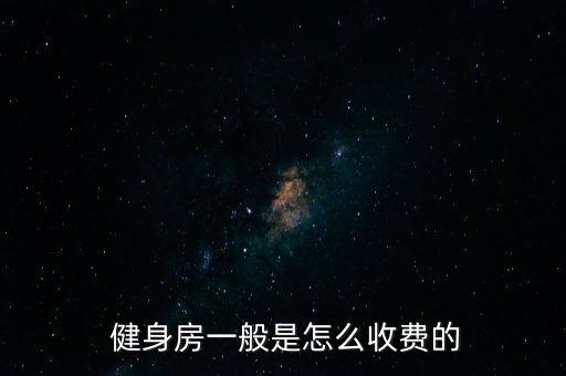  健身房一般是怎么收費(fèi)的