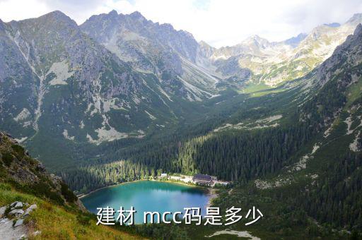 建材 mcc碼是多少