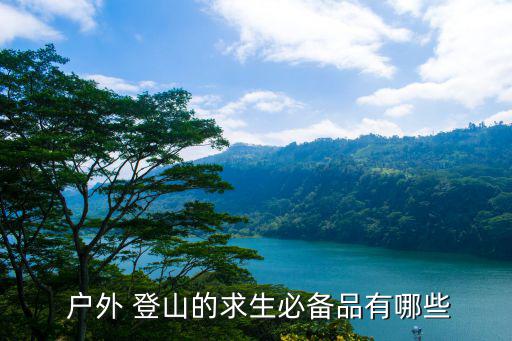 登山戶外裝備用品大全及價(jià)格,登山account必備物品清單