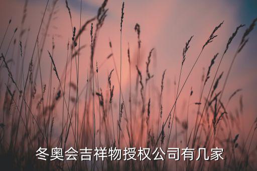  冬奧會(huì)吉祥物授權(quán)公司有幾家