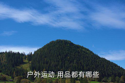 戶外用品都有哪些清單圖片,五款戶外登山必備品推薦給你