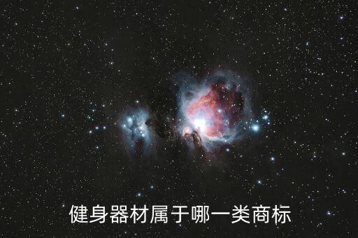  健身器材屬于哪一類商標(biāo)