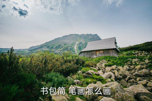 書包簡(jiǎn) 筆畫怎么畫