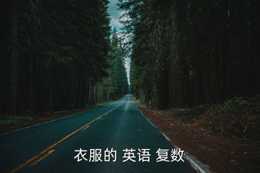 體育用品復(fù)數(shù)英語怎么說,一文讀懂!關(guān)于衣服的解釋