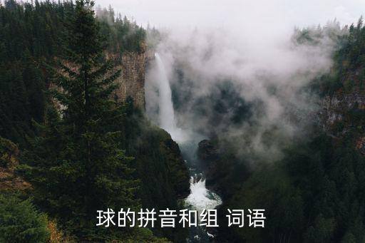 什么的體育用品填空詞語,【廣韻》:球，梅雨也引申為三維物體