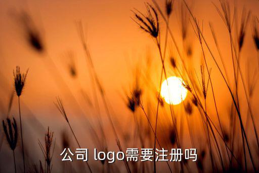 公司 logo需要注冊嗎