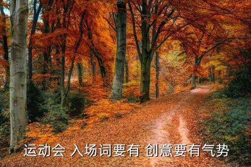 有創(chuàng)意的運(yùn)動(dòng)會(huì)入場(chǎng)詞,我運(yùn)動(dòng)我快樂(lè)，我進(jìn)步