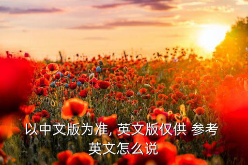 供你方參考英文,第三人稱單數(shù)和復(fù)數(shù)形容詞各有不同