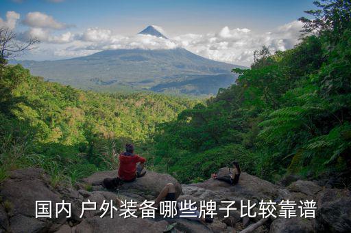 國產(chǎn)戶外品牌 知乎,探路者是戶外運(yùn)動(dòng)品牌黑馬