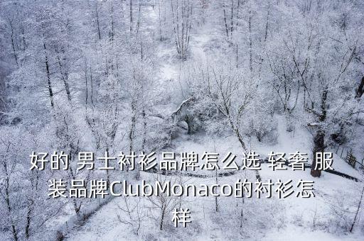 好的 男士襯衫品牌怎么選 輕奢 服裝品牌ClubMonaco的襯衫怎樣