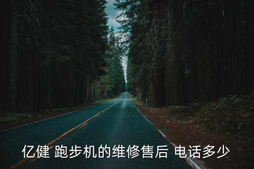 億健 跑步機(jī)的維修售后 電話多少