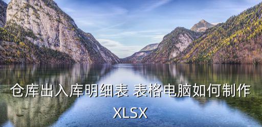 倉庫出入庫明細(xì)表 表格電腦如何制作XLSX