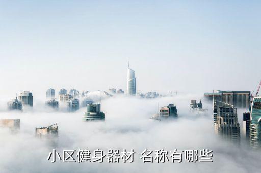 健身房固定器械名稱大全,這些健身器材都有哪些?