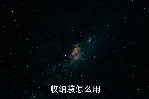  收納袋怎么用