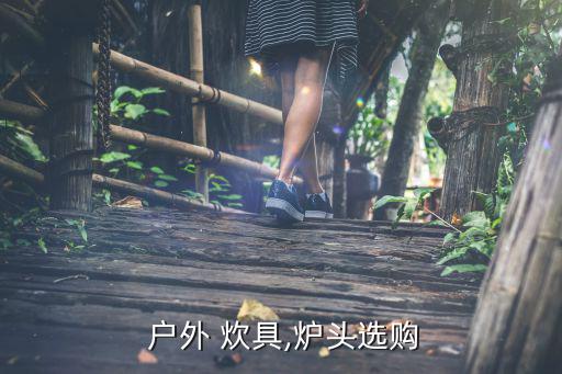 戶外炊具爐具氣罐,便攜式氣罐加熱器和燒烤爐最新功能介紹