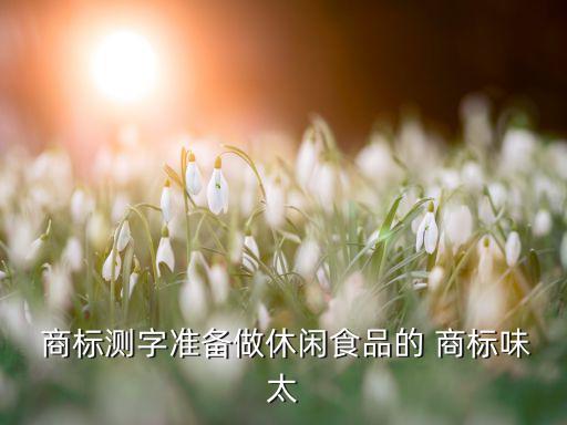 免費測商標(biāo)名稱,商標(biāo)查詢系統(tǒng)遇故障可上網(wǎng)查詢中國商標(biāo)網(wǎng)