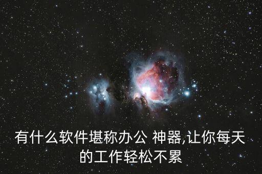 辦公室必備16件神器,七件你必須知道的東西!這些東西都有