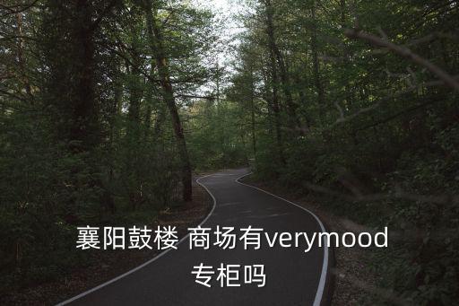  襄陽鼓樓 商場(chǎng)有verymood專柜嗎