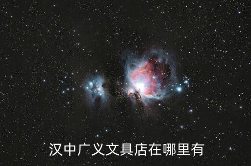 漢中哪里有賣體育用品的,漢中有哪些醫(yī)療器械公司?可以查一下