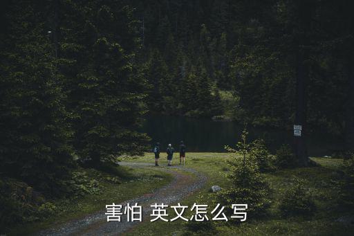 恐怕的英文,恐懼英文意思是什么?