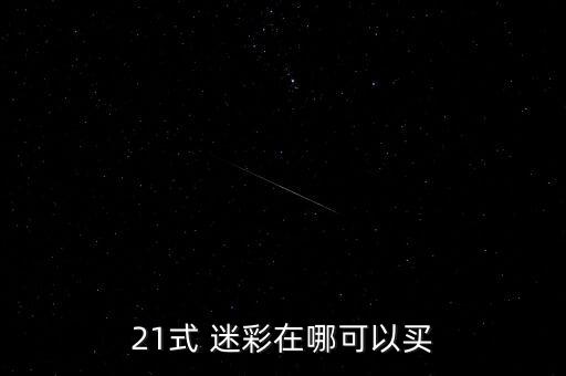 21式夏季迷彩,21迷彩軍營迷彩服采用星空迷彩